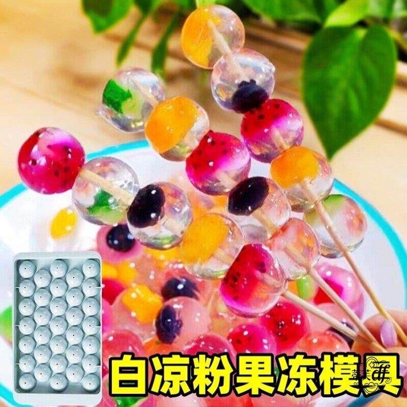 白凉粉果冻模具商家用食品级自制布丁圆形冰格水果波波球弹珠磨具