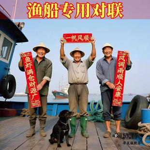 渔船专用对联出海平安吉祥春联烫金一帆风顺鱼虾满仓新年挥春招财