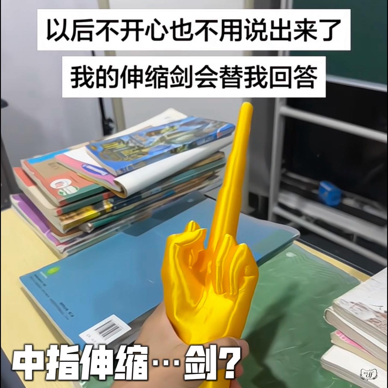 【金手指】创意中指剑3D打印玩具剑可伸缩趣味整人鄙视网红螺旋剑