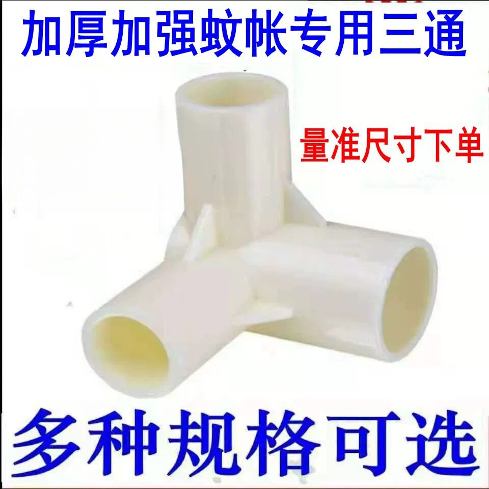 蚊帐支架三通接头塑料连接件苍蝇商用饭店可携式小型厨房摆摊旋转