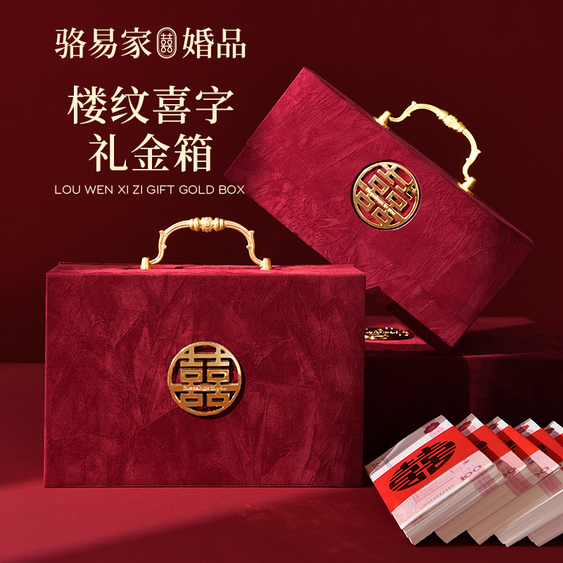 骆易家「高端镂纹」提亲礼金箱