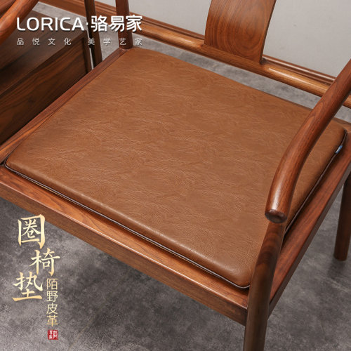 骆易家陌野皮革高端中式椅垫