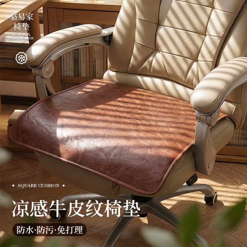骆易家坐垫办公室久坐凉感防水皮革椅子垫子夏季防滑电竞椅垫座椅