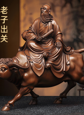 紫铜老子骑牛摆件老子出关像道德