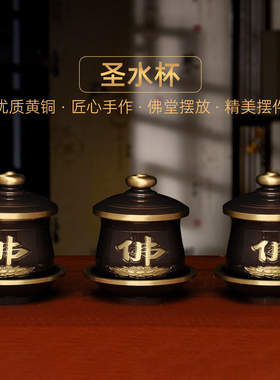黄铜深啡佛字圣水杯家用供财神关公供水杯佛道仙净水杯供佛供杯