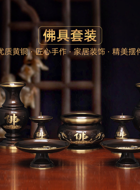 黄铜佛字套装香炉针烛台一对供佛花瓶蜡烛台供果盘贡碟香筒线香炉
