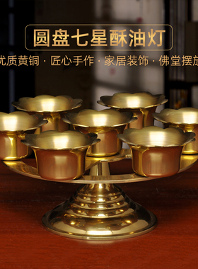 黄铜圆盘七星油灯摆件酥油灯烛座烛灯佛前长明灯供奉观音灯供灯