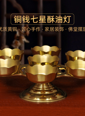 黄铜铜钱七星灯酥油灯蜡烛台座供佛油灯家用佛堂寺庙佛前长明灯