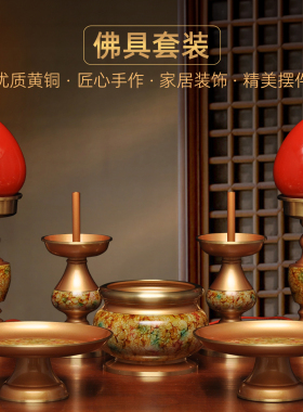 黄铜珍珠红多彩佛具套装香炉针烛台LED长明灯贡盘家用供佛用品