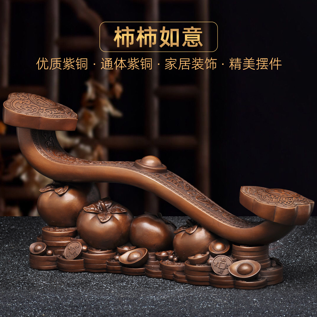 紫铜柿柿如意摆件铜如意中式招财摆设家居客厅电视柜玄关装饰品