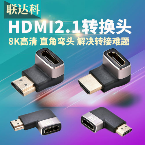 HDMI2.1  高清  弯头  即插即用