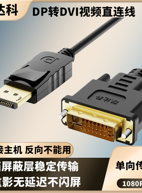 DP转DVI高清转接直连视频线电脑显卡投影仪显示器电视信号连接线