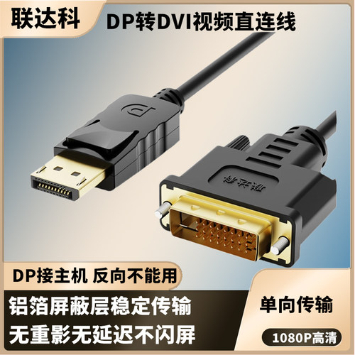 主机DP转显示器DVI高清转接直连