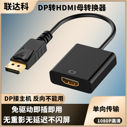 联达科DP转HDMI转接器头高清视频线电脑显示投影仪笔记本延长线