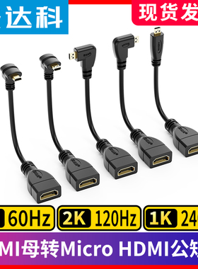 micro HDMI公转HDMI母延长线弯头高清90度电脑相机视频转连接线短
