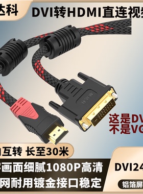 DVI转HDMI高清线电脑显示器电视机顶盒显示器投影仪视频转连接线
