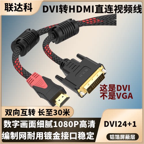 HDMI转DVI双向互转视频直连线