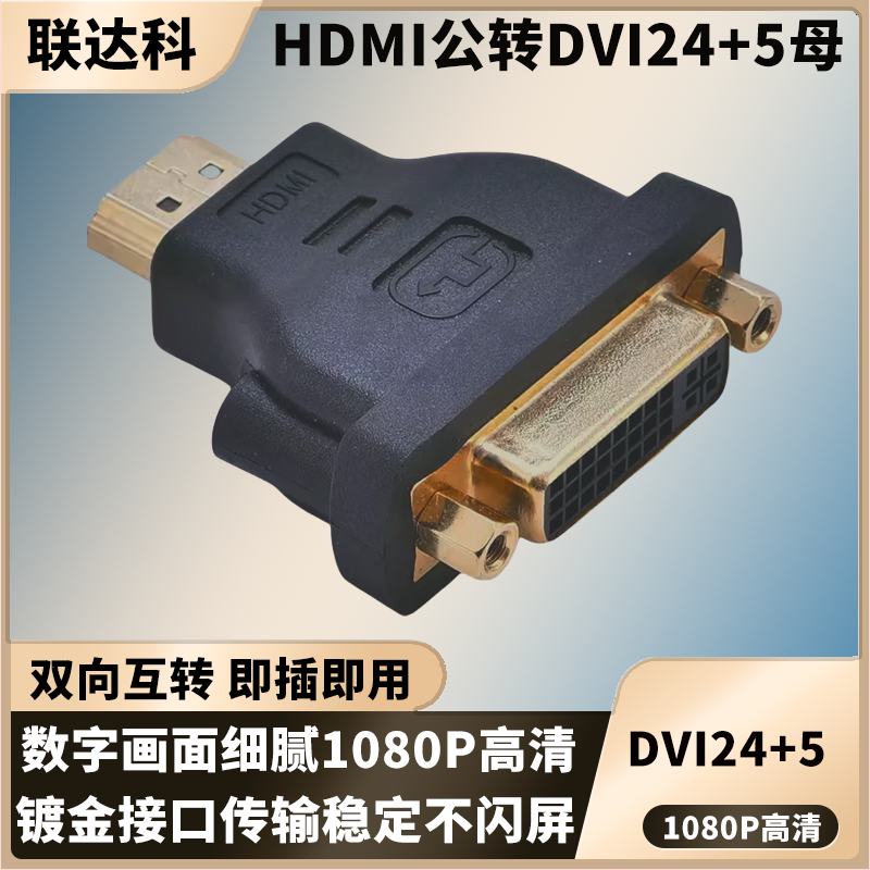 联达科 HDMI公转DVI母转接头dvi-D 24+5高清转接器显卡电脑投影仪