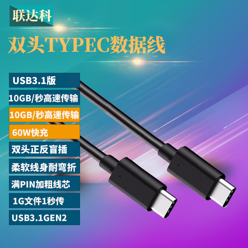 双头typec3A快充10G传输usb3.1GEN2