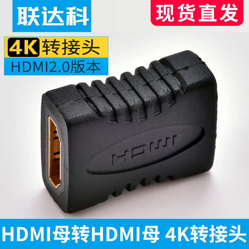 联达科 HDMI母对母转接头hdmi对接延长器 高视频线公转母转换器