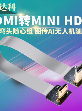 mini HDMI转HDMI高清弯头90度航拍软排线FPC便携屏相机视频延长线