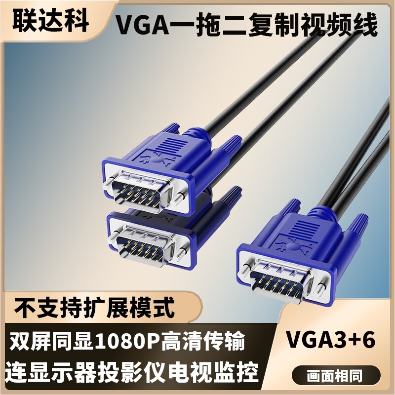 联达科VGA线一拖二电脑显示器屏幕监控投影仪转换切换高清1进2出vja分配器1公转2母延长线视频线数据连接线