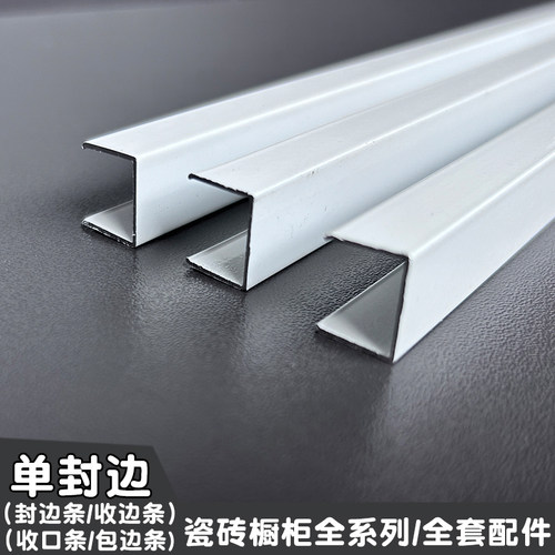 瓷砖橱柜铝合金收边条单封边条