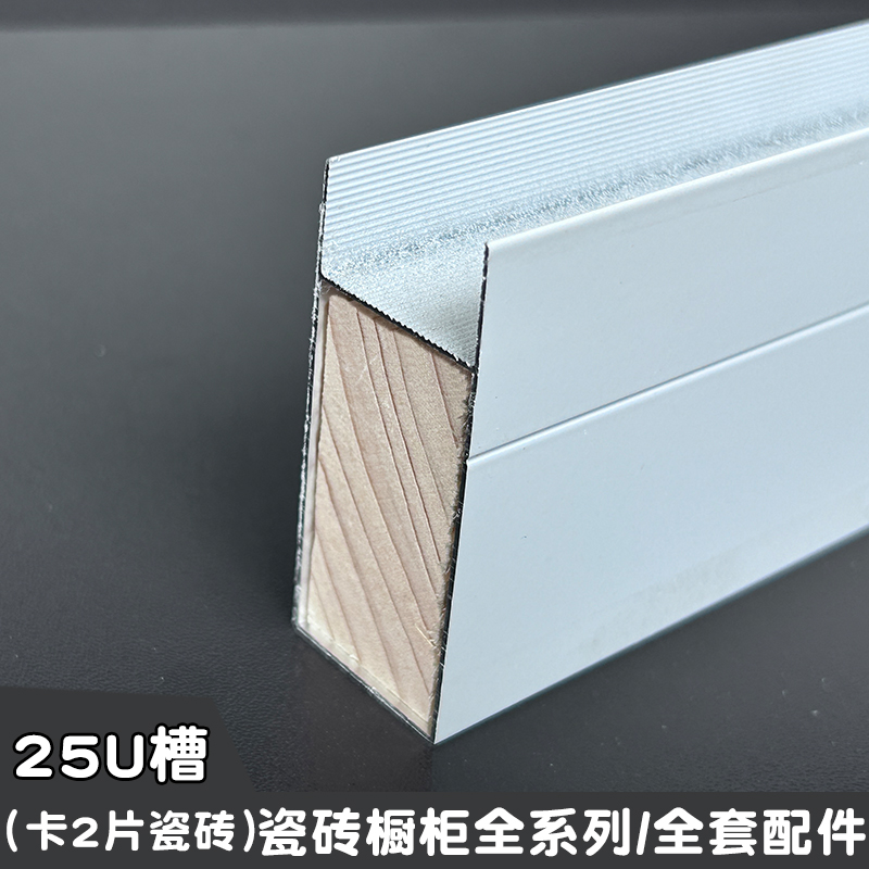 瓷砖橱柜打灶专用铝合金25U槽