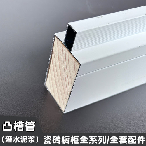 瓷砖橱柜立柱铝合金凸槽打灶专用