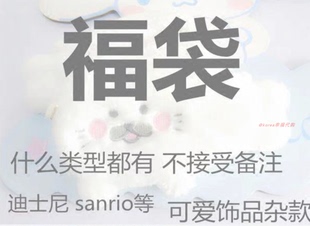 韩国三丽鸥迪士尼kitty毛绒玩具公仔文具超值福袋礼物娃娃盲盒
