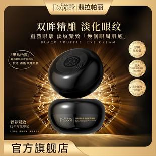 【官方正品】眼霜抗皱紧致淡纹养颜黑松露胶原多肽紧致眼霜