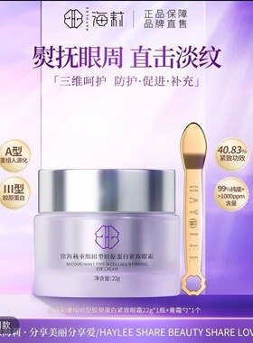 【官方正品】重组III型胶原蛋白紧致眼霜