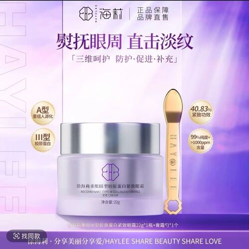 【官方正品】重组III型胶原蛋白紧致眼霜