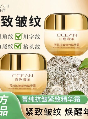 【白色海洋】胶原蛋抗皱紧致精华霜 专抹皱纹  淡纹