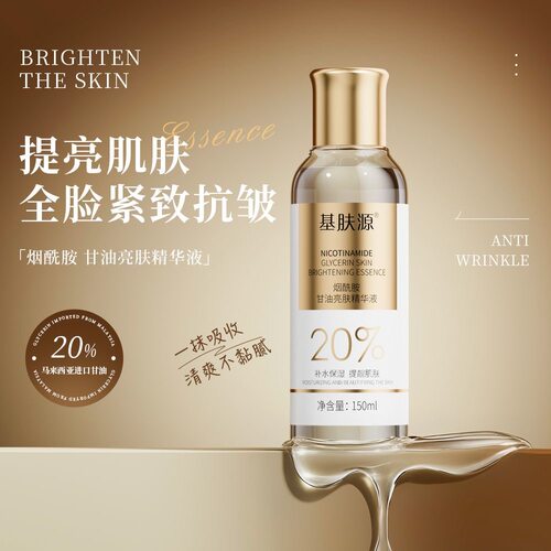 【官方正品】20%甘油烟酰胺抗皱精华补水保湿
