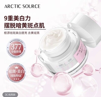 北极之源美白淡斑霜50g