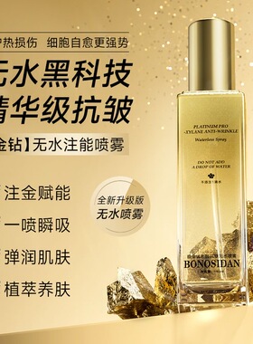 纳米玻色因抗皱无水喷雾维稳滋润舒缓补水保湿爽肤水
