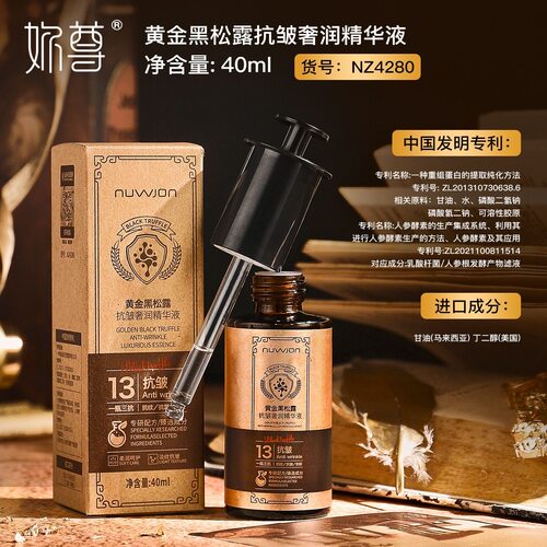 【正品爆款】黄金黑松露抗皱奢润精华液保湿补水精华液