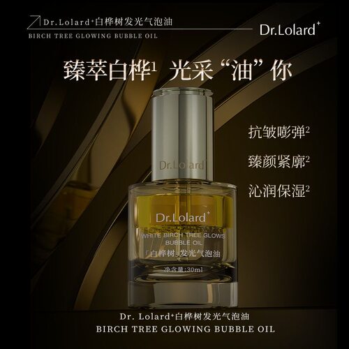 Dr.Lolard﹢白桦树发光气泡油