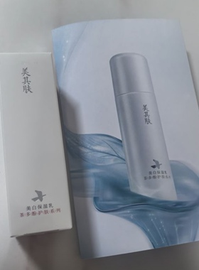 【官方正品】茶多酚美白乳焕白提亮去黄改善30ml