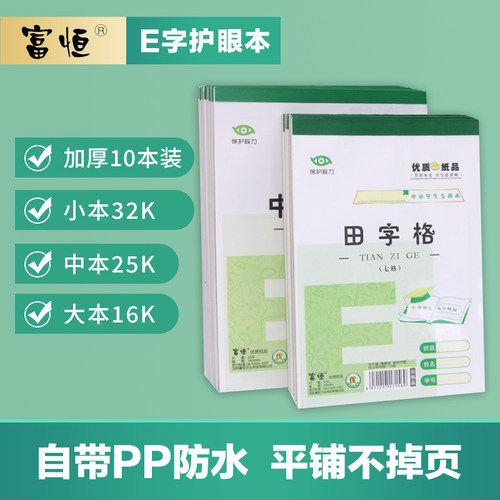 作业本富恒护眼拼音田字格
