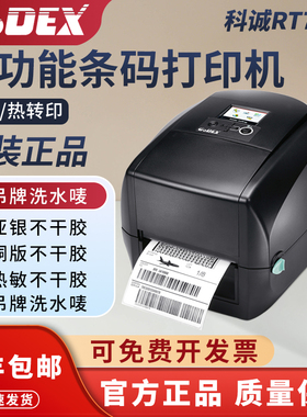 GODEX科诚RT700i不干胶珠宝标签热转印条码热敏打印机快递面单服装吊牌合格证洗水唛铜版纸合成纸哑银纸标签