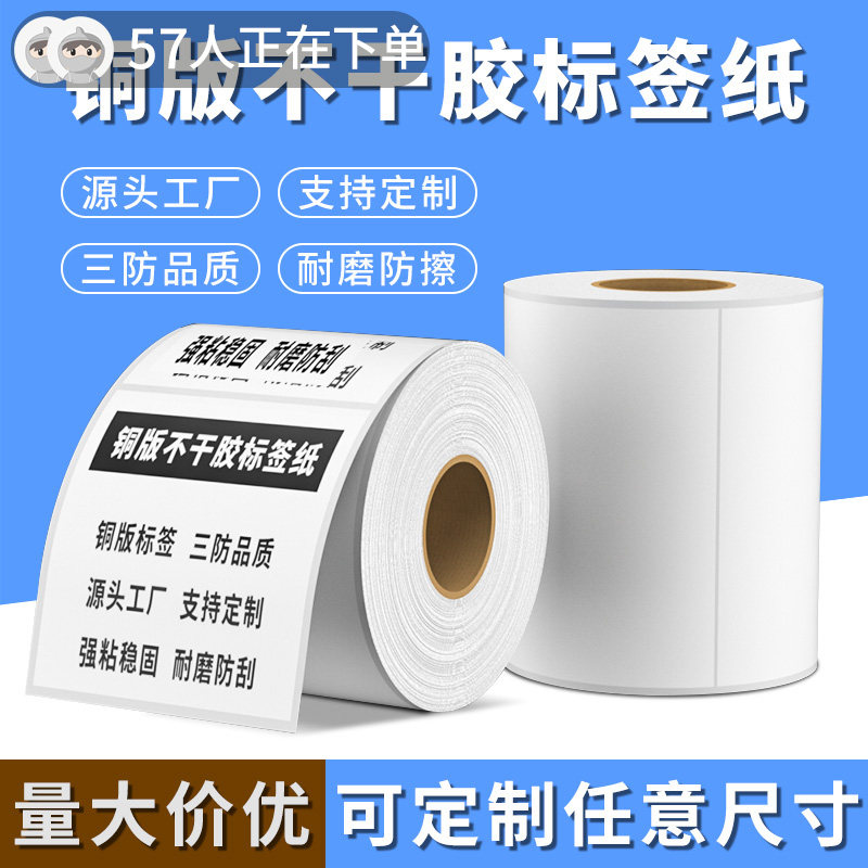 标签打印纸铜版纸不干胶贴纸标签纸快递面单打码机空白背胶烟草价签打印机菜鸟驿站取件码食品留样标贴纸定制
