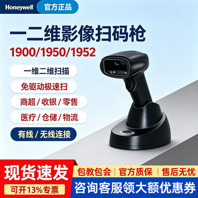 Honeywell霍尼韦尔1900/1950/1952无线条码二维码扫描枪支付宝微信超市收银仓储物流药店有线扫码枪快递巴枪