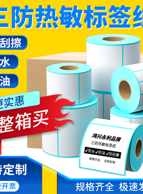 三防热敏标签打印纸整箱不干胶贴纸快递面单热敏打印条码纸打码机打印机标签纸价签纸驿站防水防油永利定做