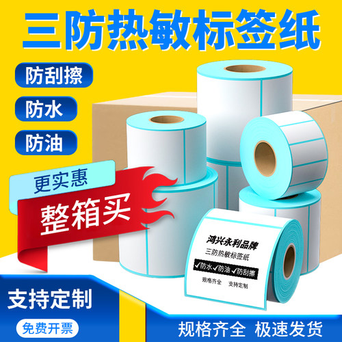 鸿兴永利横版快递物流热敏纸