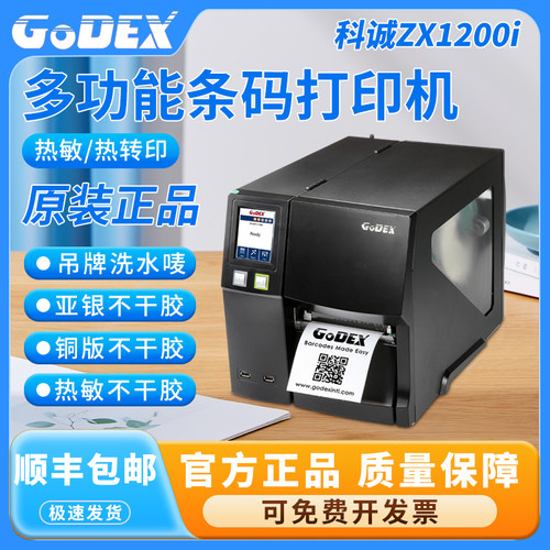 科诚珠宝标签打印机热转印