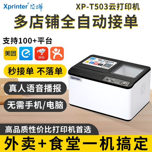 芯烨云XP-T503美团外卖打印机