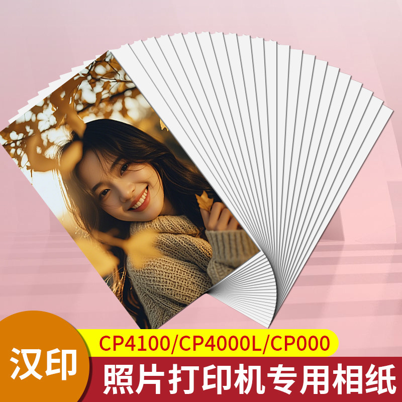 汉印家用小型手机照片打印机相片纸CP4100/4000L/600