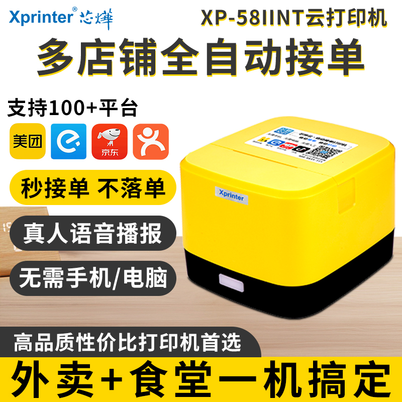 外卖云打印机，支持多平台多店铺连接